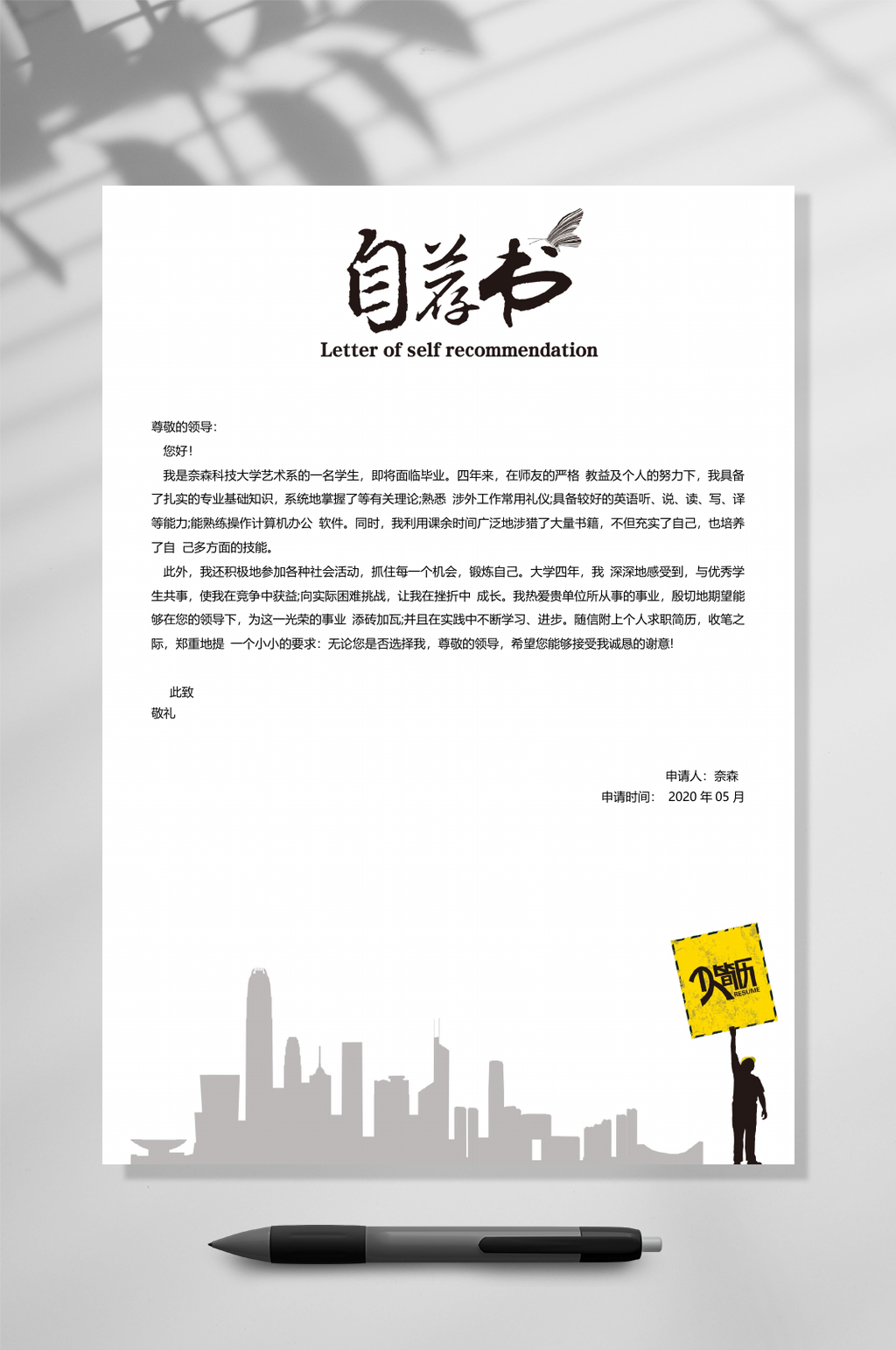 灰白简约自荐信模板自荐信WORD素材
