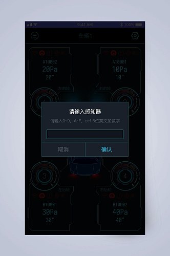请输入感知器胎压监测APP手机界面