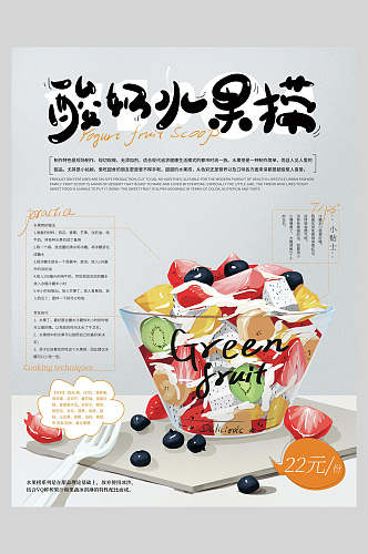 酸奶水果捞美食餐饮海报
