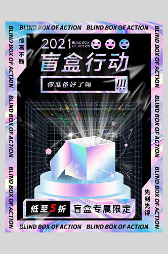 2021炫彩盲盒宣传海报