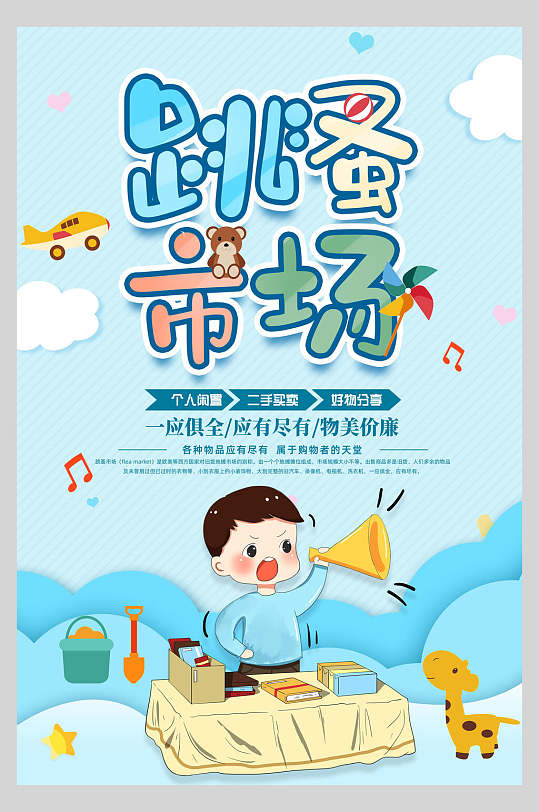 卡通男孩跳蚤市场海报