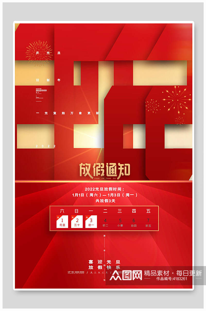 红色创意元旦放假通知海报素材