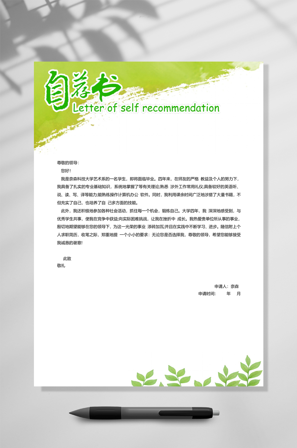 清新绿白自荐信模板自荐信WORD素材