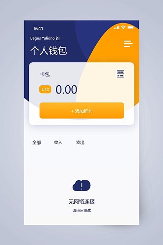 无网络连接个人钱包APP手机界面