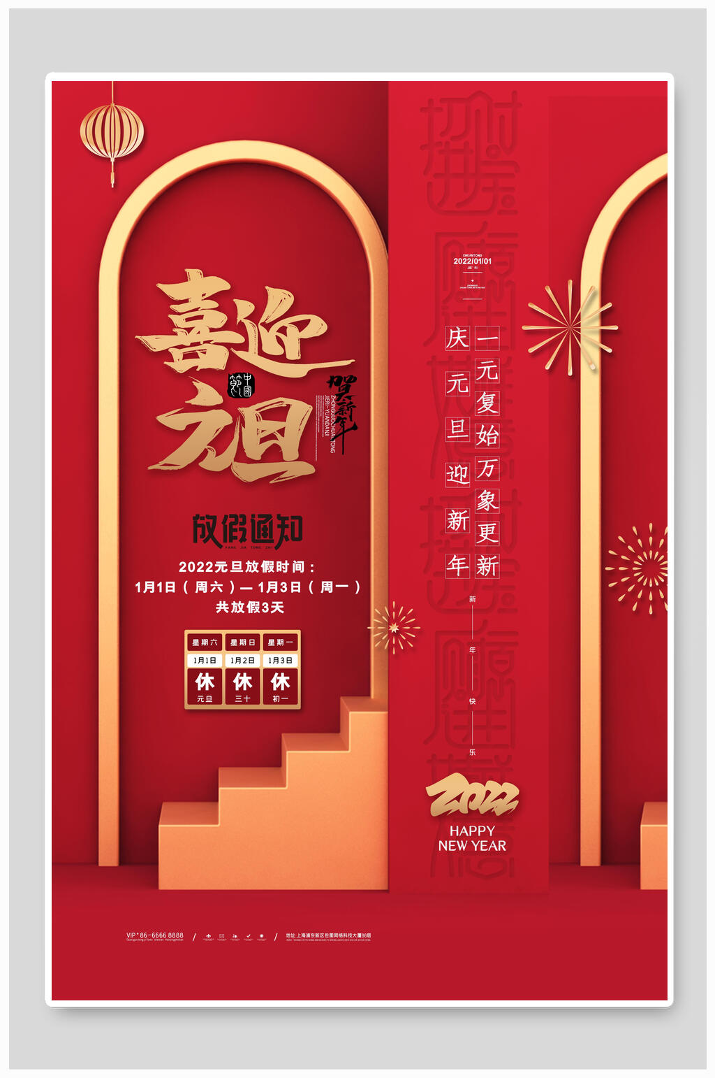 红黄灯笼楼梯喜迎元旦放假通知海报素材