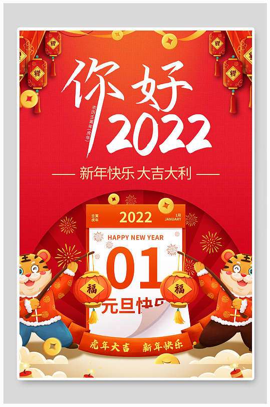 你好2022元旦海报