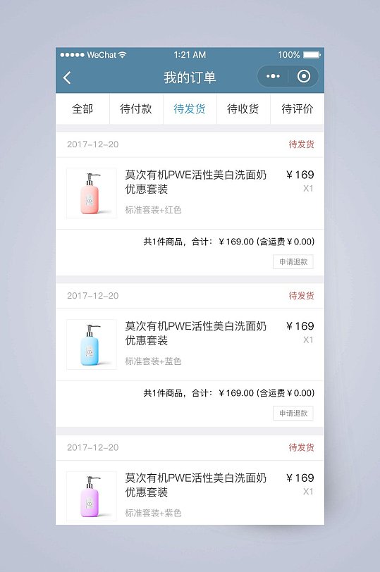 待发货美妆商城app手机界面