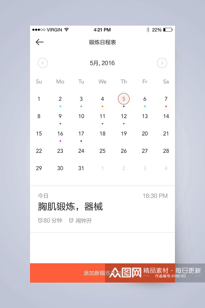 锻炼日程表健身运动APP手机界面素材