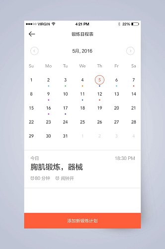 锻炼日程表健身运动APP手机界面