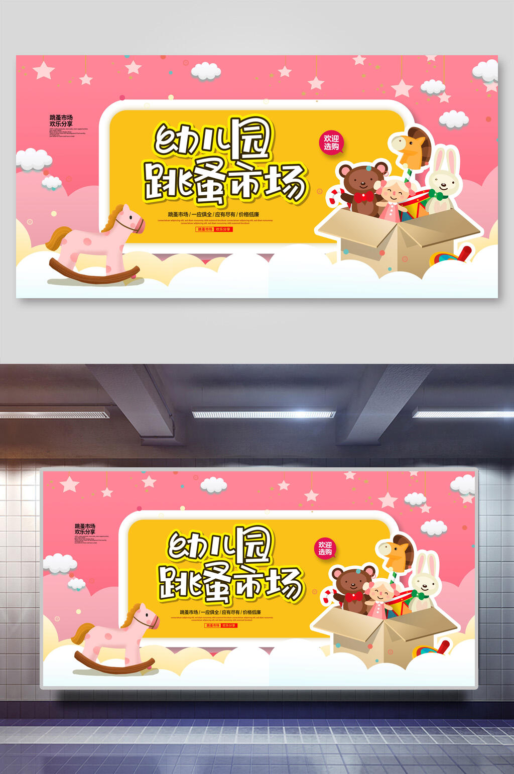 粉红色幼儿园跳蚤市场展板素材