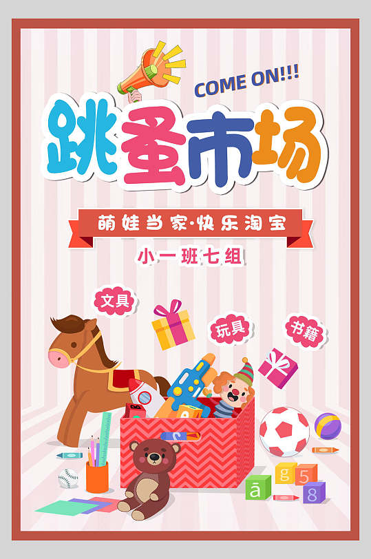 粉色条纹跳蚤市场海报