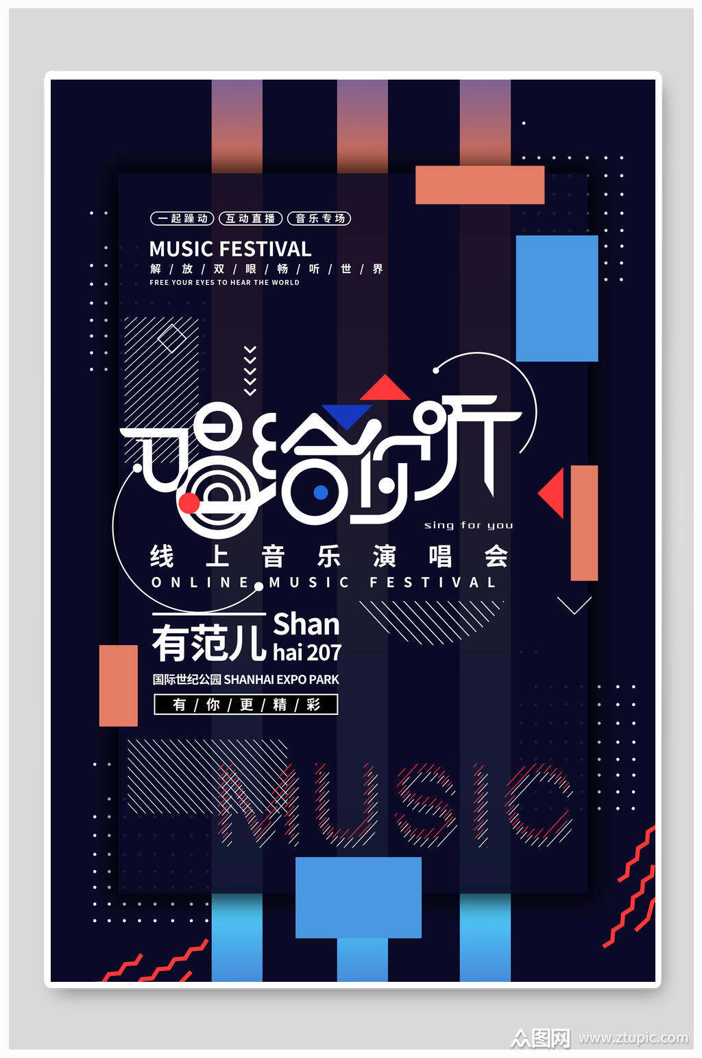 线上音乐节电音演唱会海报素材