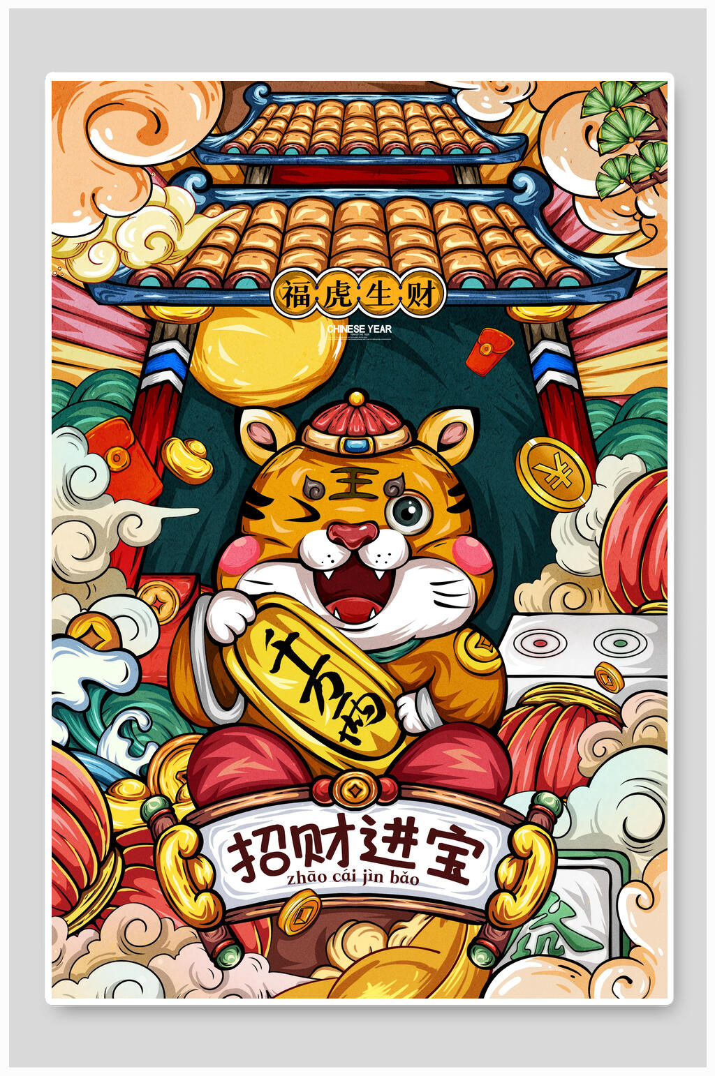 招财进宝虎年海报素材