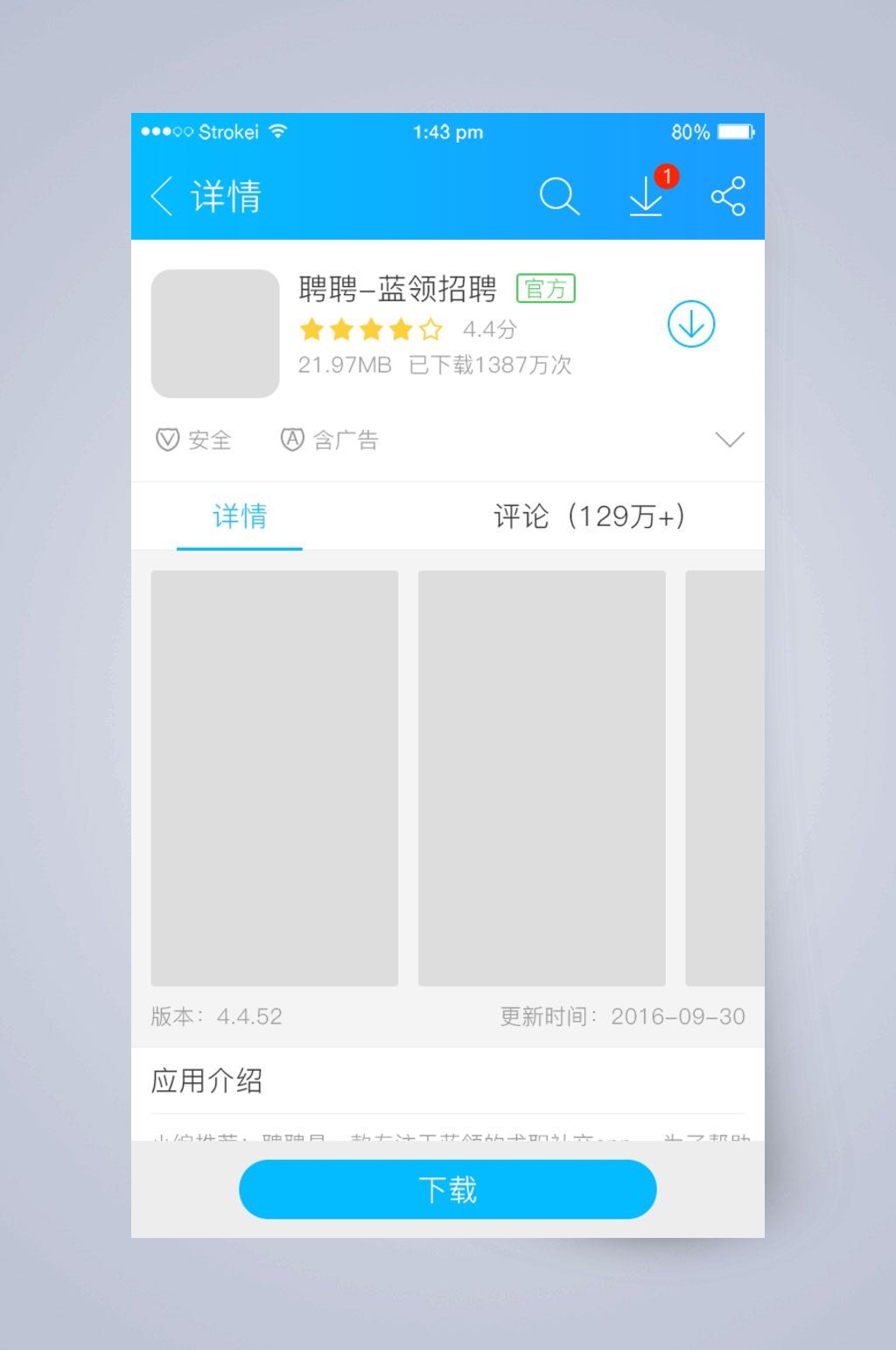 招聘应用商店APP手机界面素材