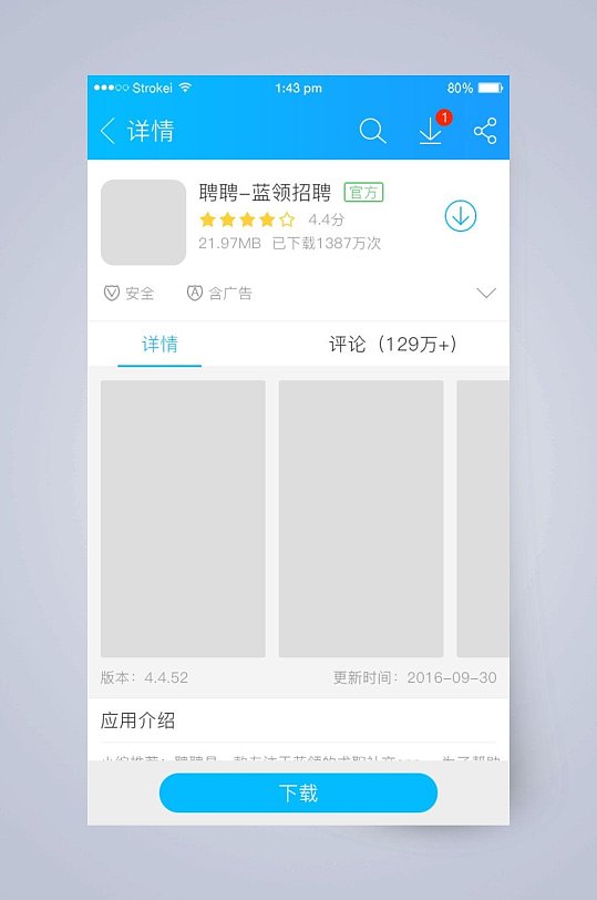 招聘应用商店APP手机界面