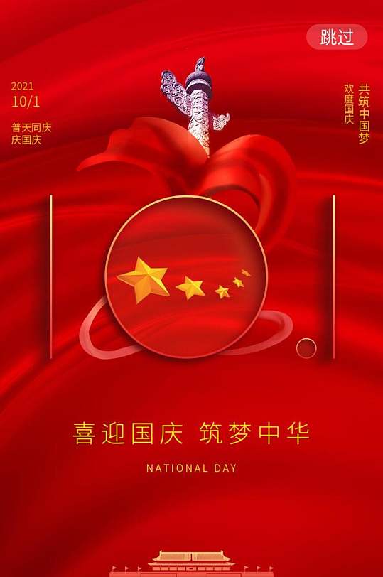 喜迎国庆筑梦中华国庆节启动页