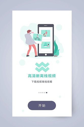 高清晰离线视频手机APP引导页