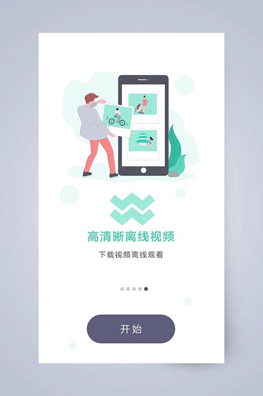 高清晰离线视频手机APP引导页
