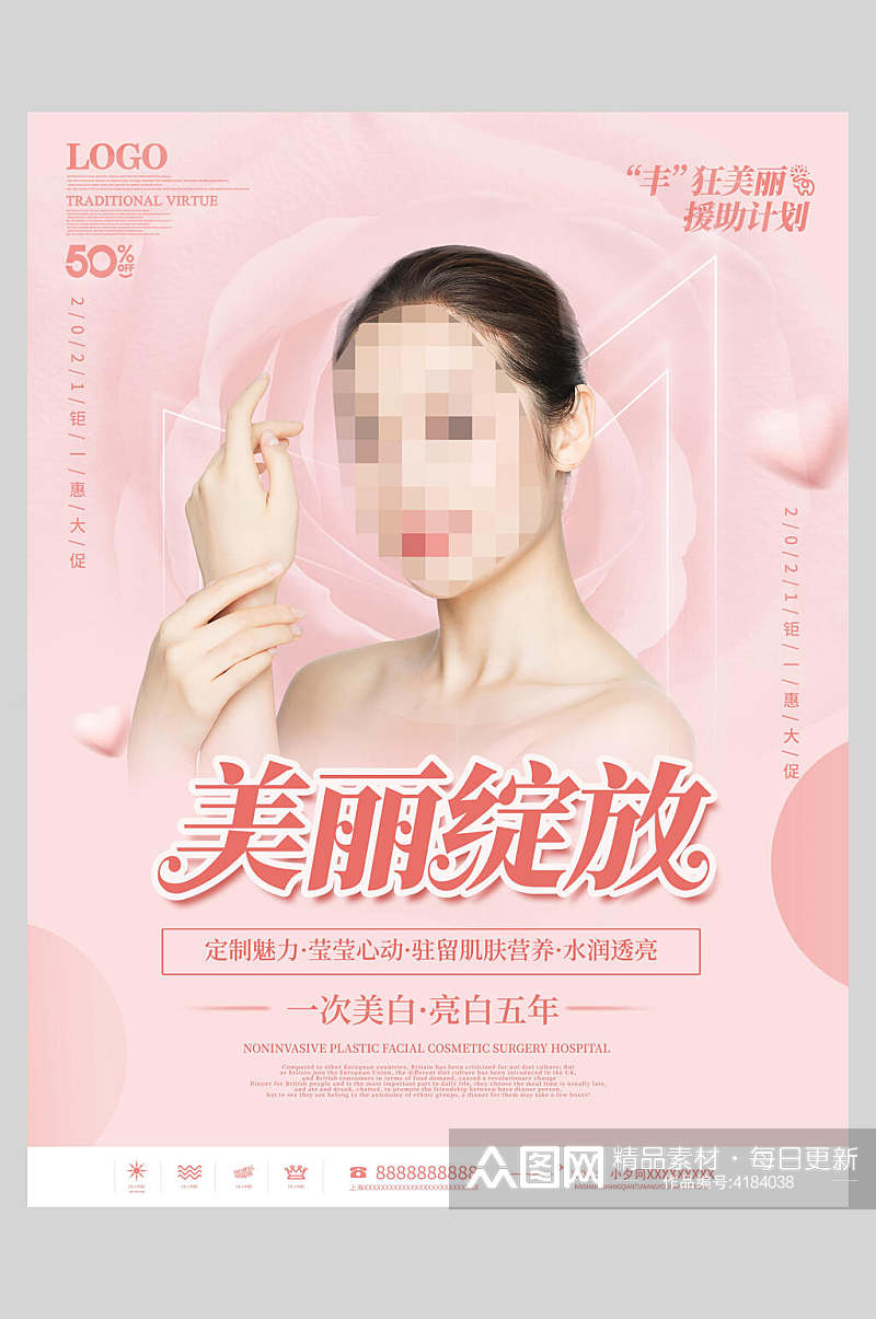 美丽绽放医美美容海报素材