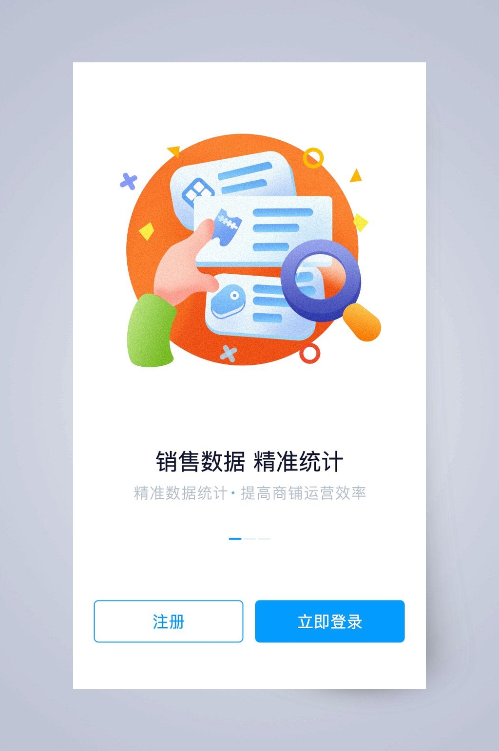 销售数据精准统计手机APP引导页素材