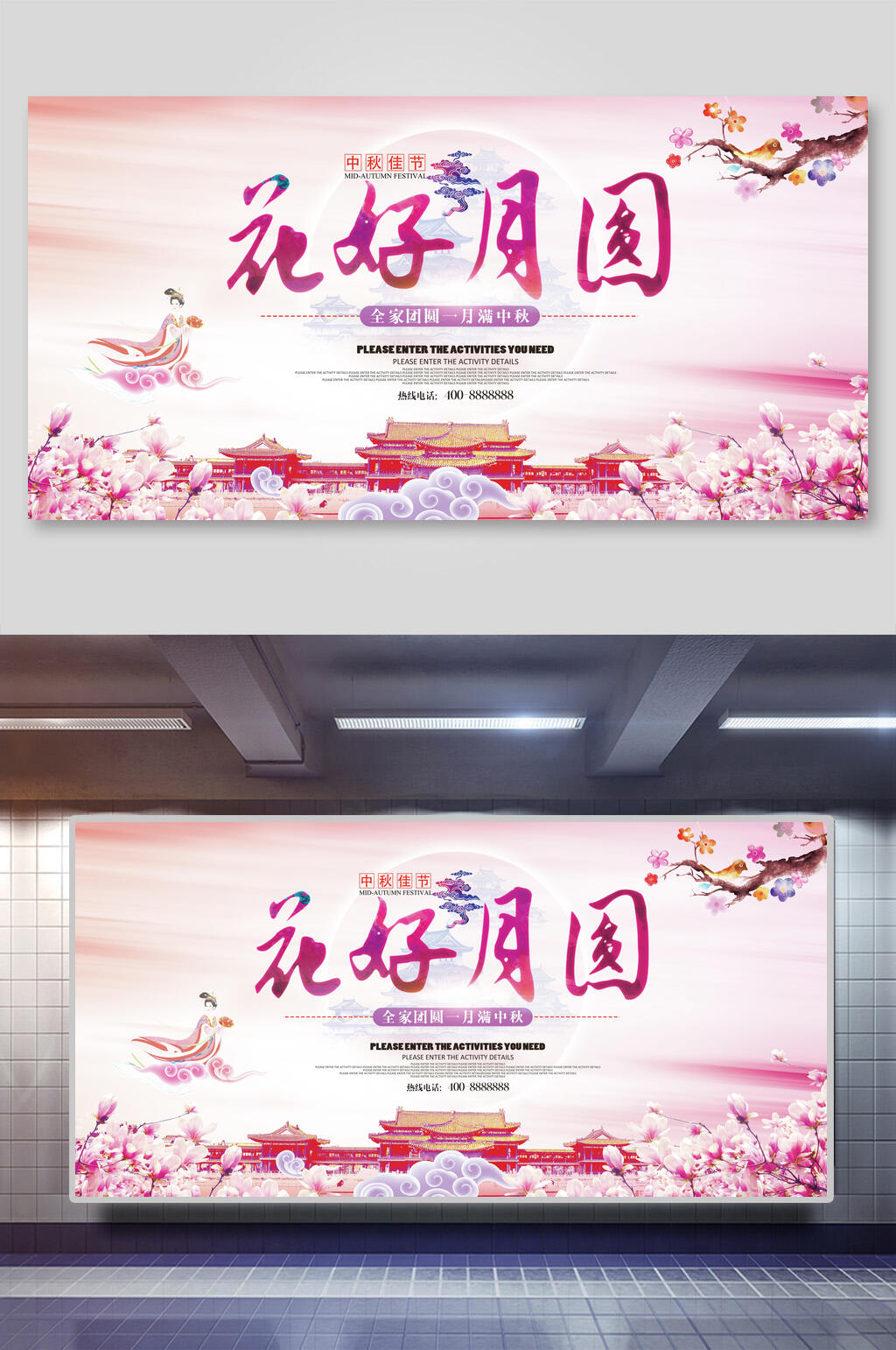 粉色花好月圆中秋节团圆展板素材