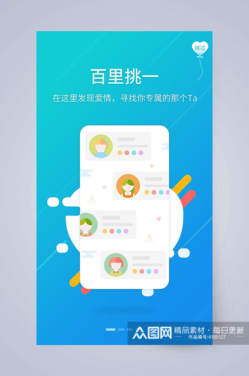 圆圈百里挑一蓝手机APP引导页素材