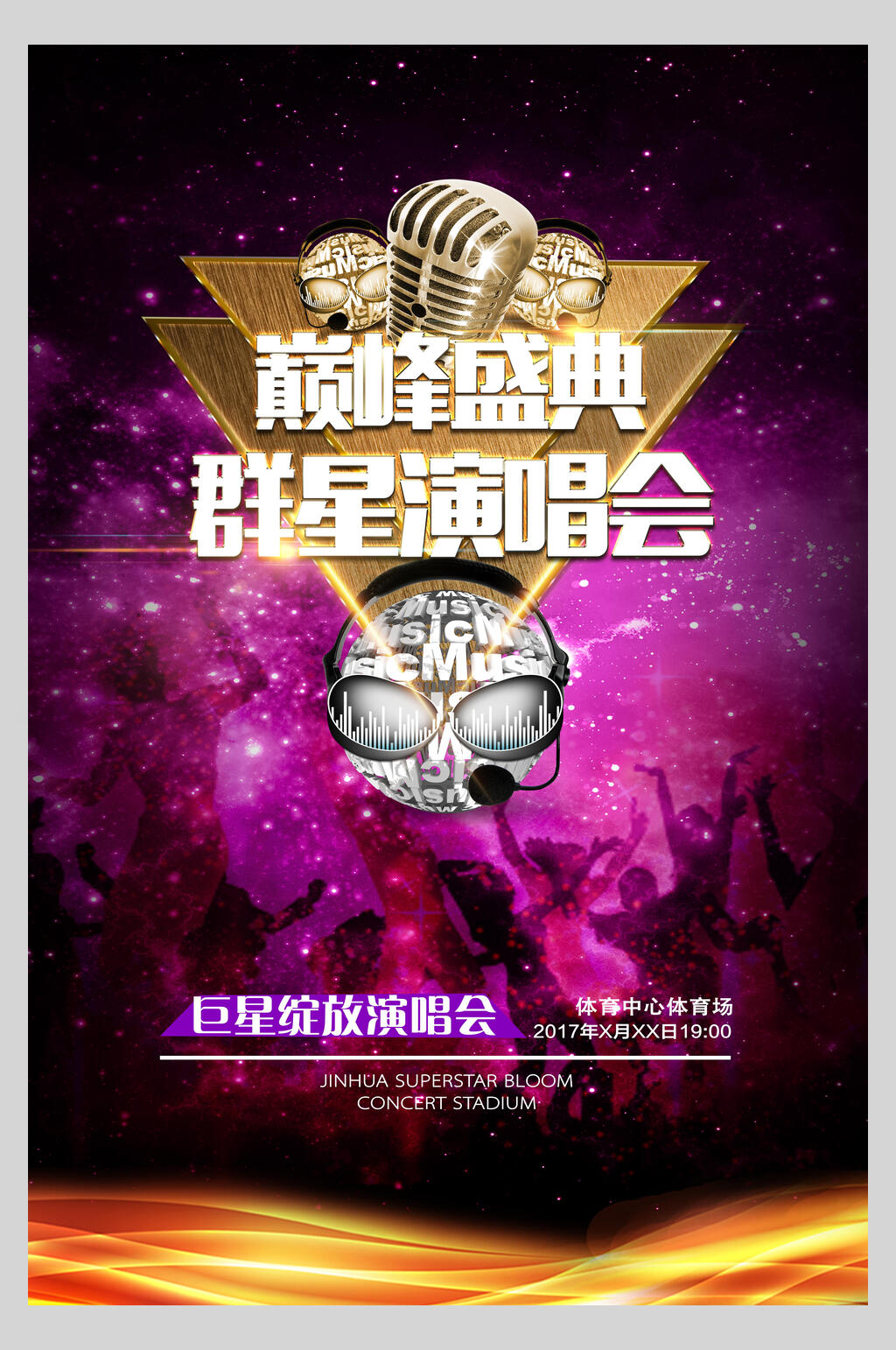 巅峰盛典群星演唱会音乐节电音海报素材
