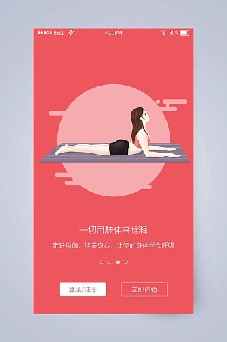 瑜伽红色插画商务手机APP引导页
