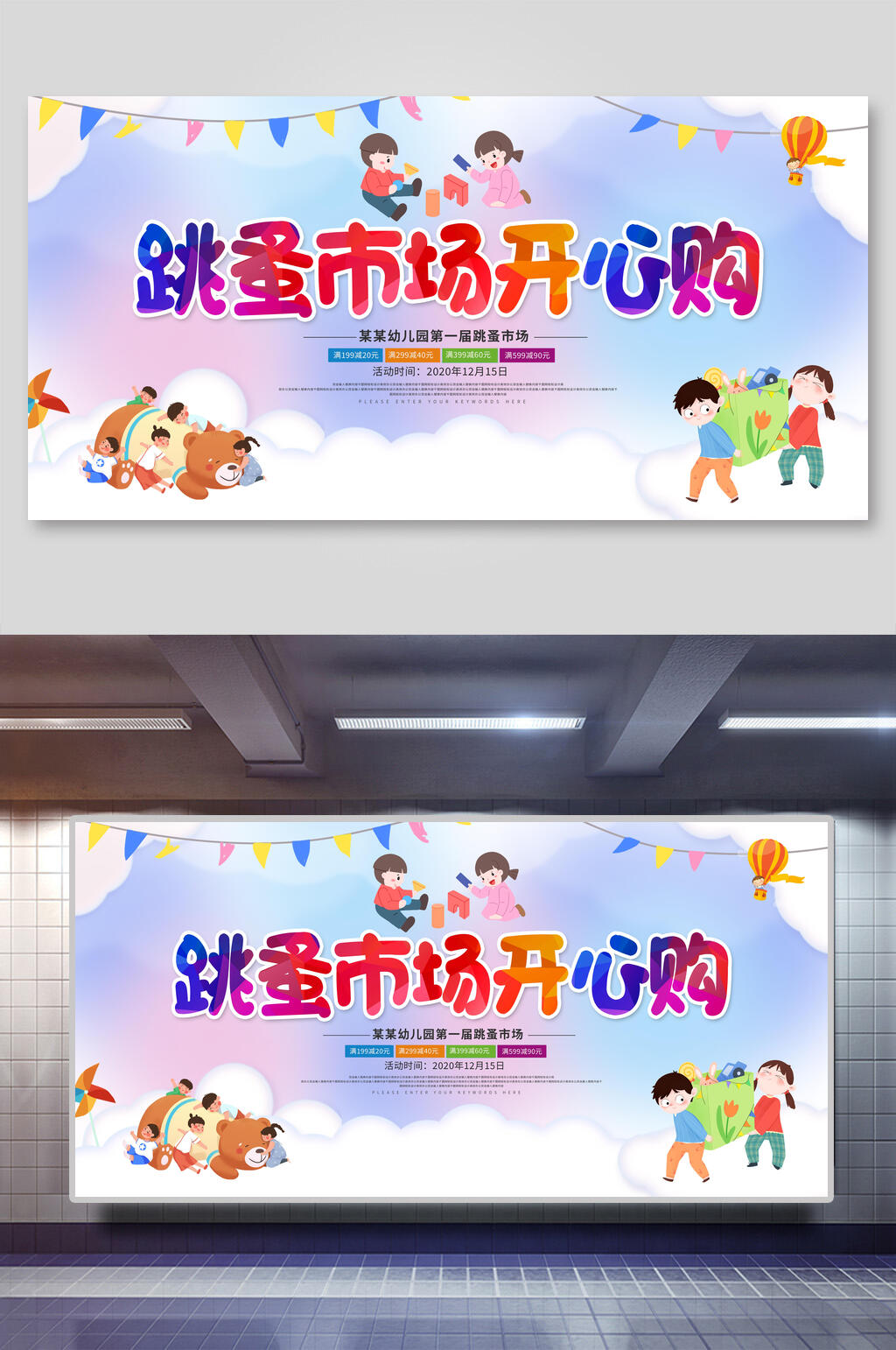 开心购跳蚤市场展板素材