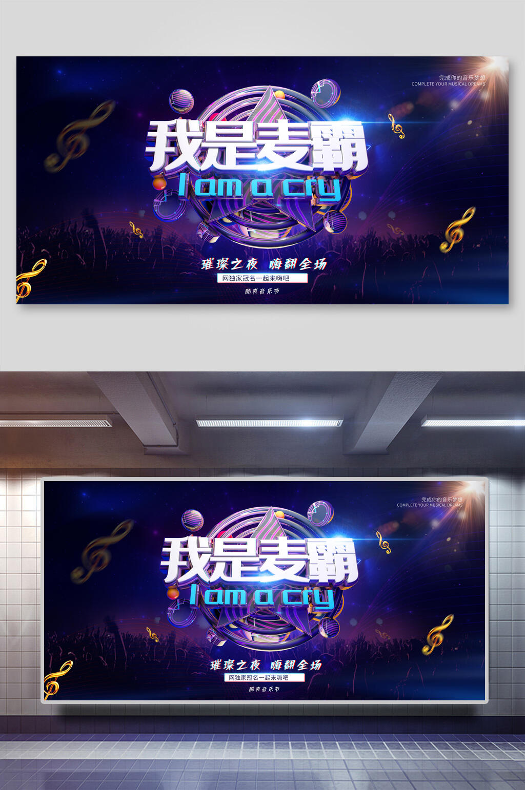 我是麦霸音乐节电音展板素材