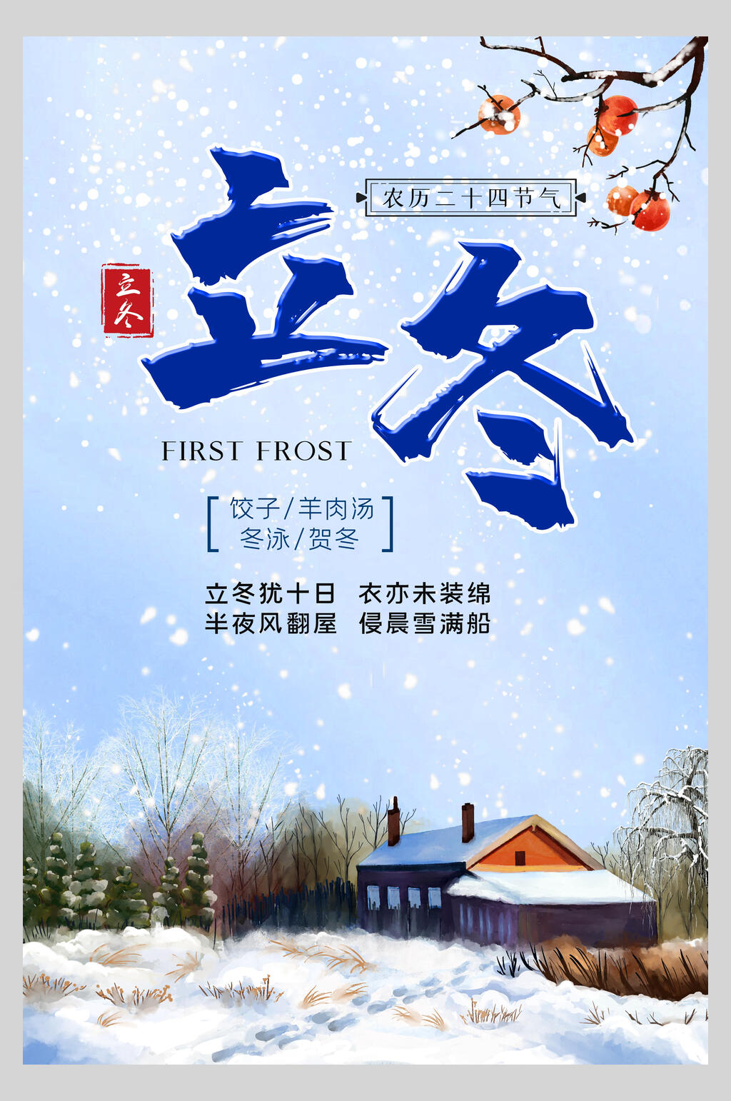 蓝色创意节气立冬海报素材