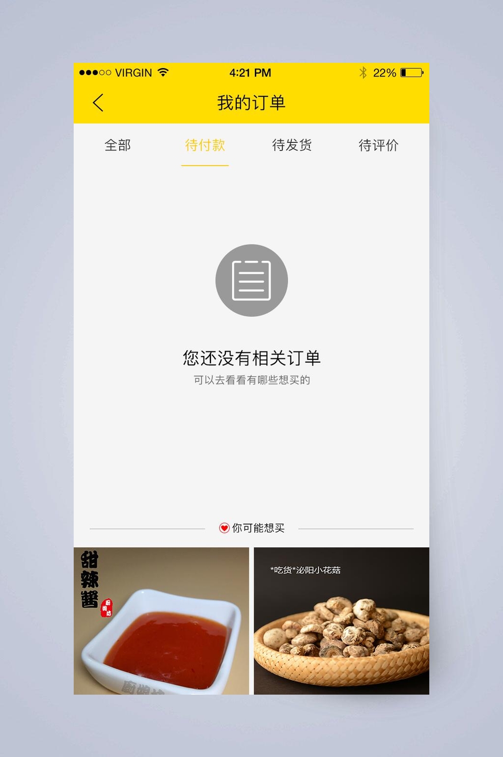 我的订单美食在线APP手机界面素材