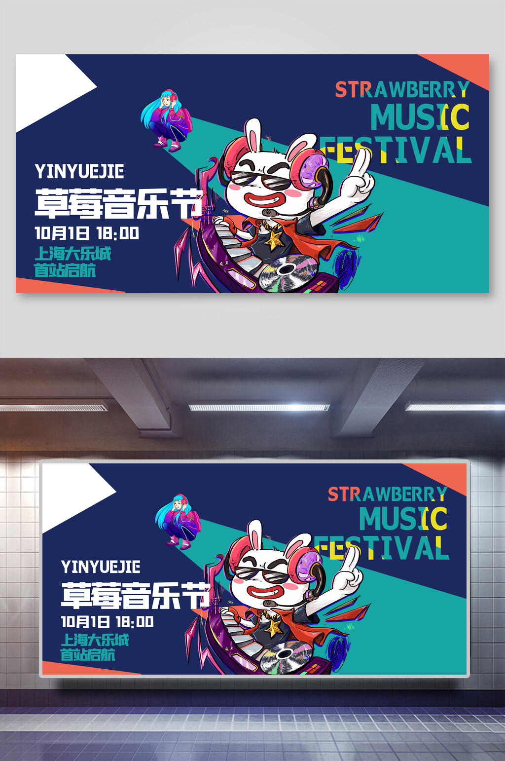 草莓音乐节电音展板素材