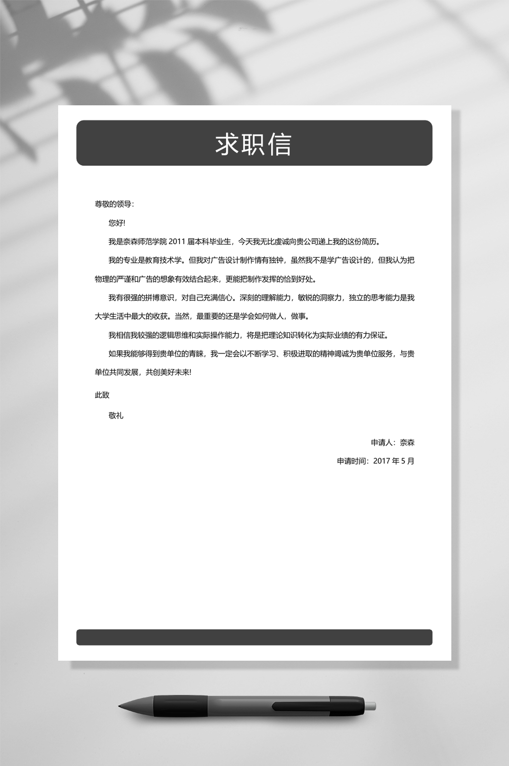 黑白求职信模板自荐信WORD素材