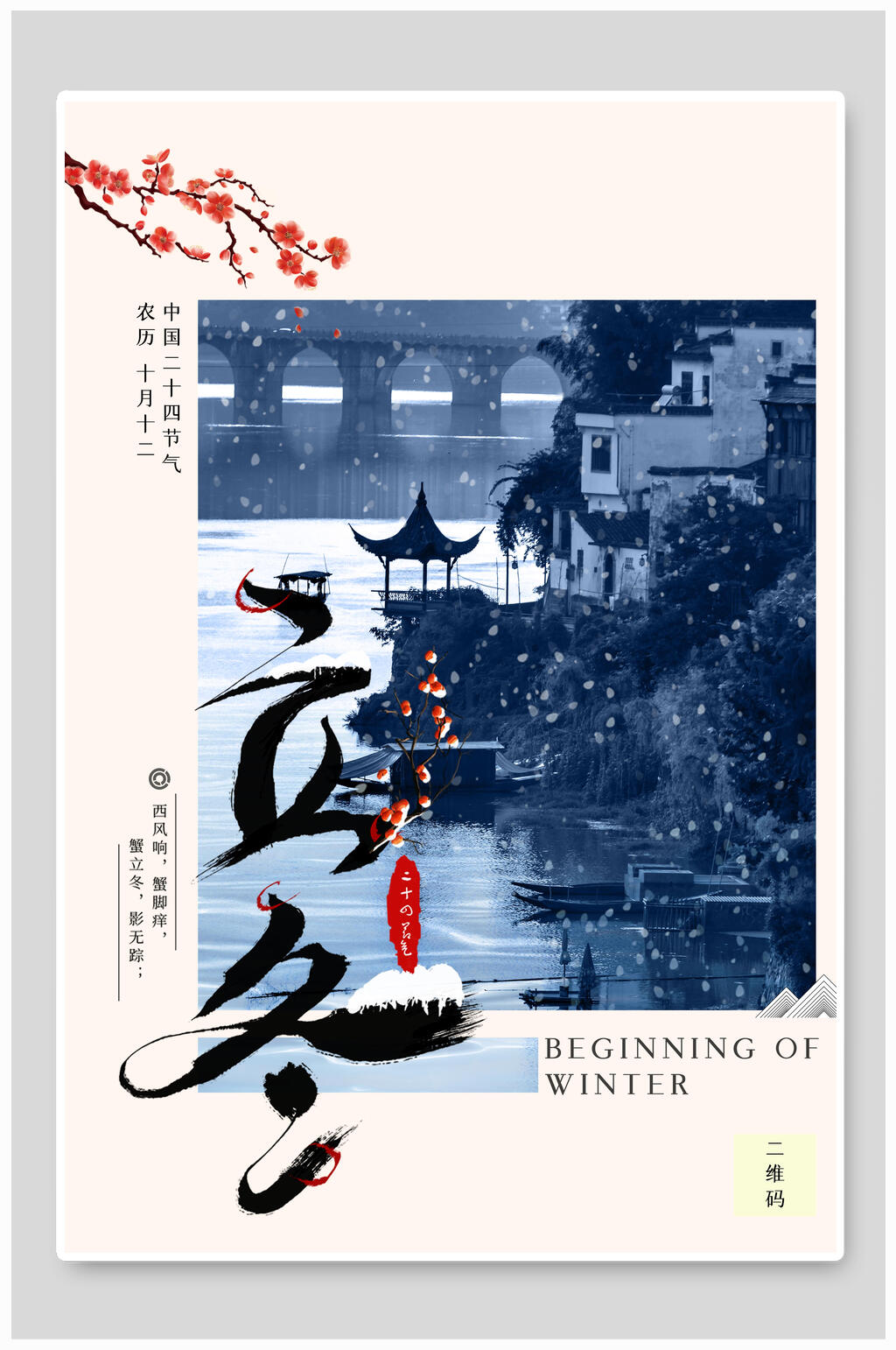 中国风水景节气立冬海报素材