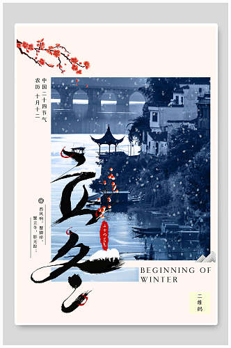 中国风水景节气立冬海报