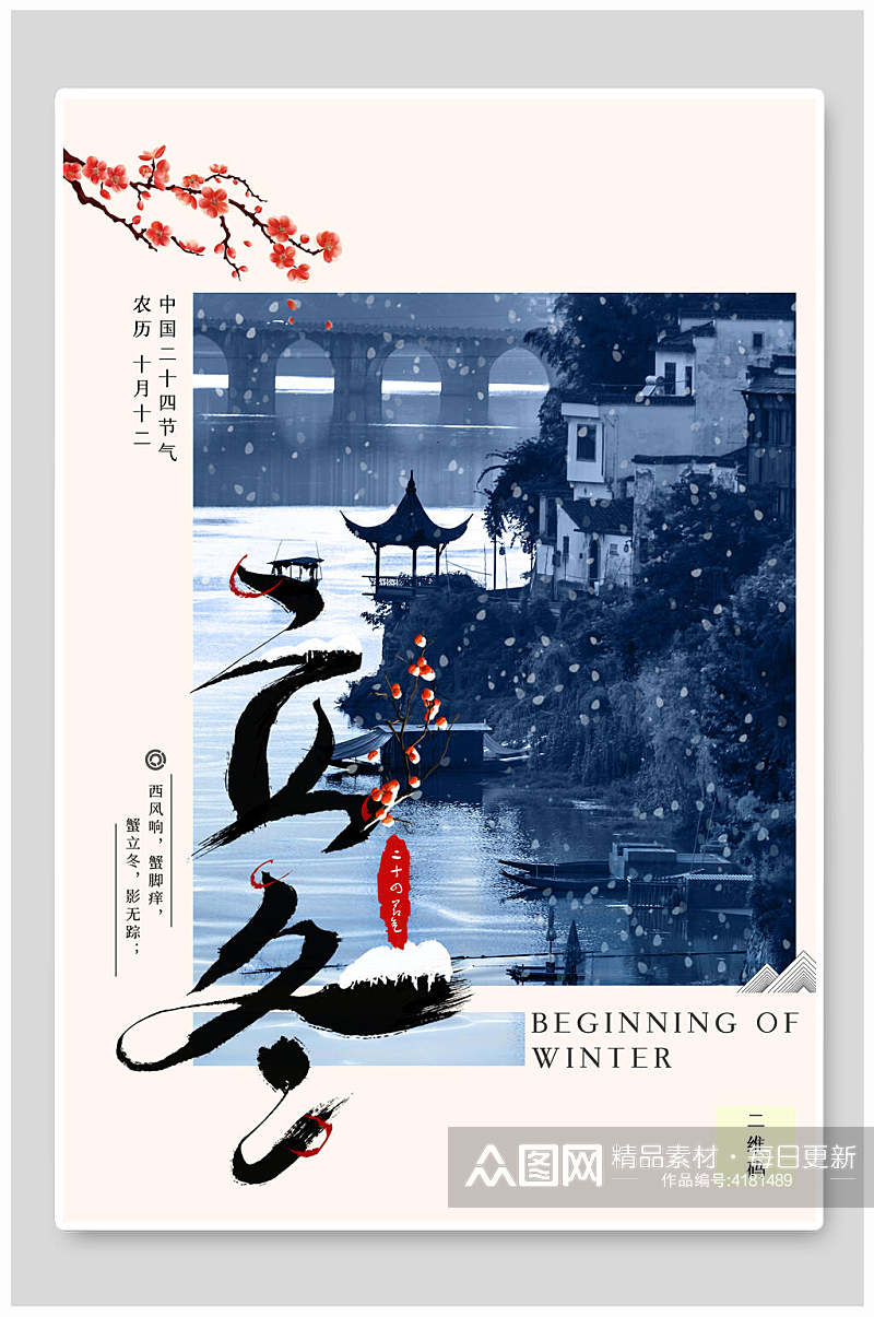中国风水景节气立冬海报素材