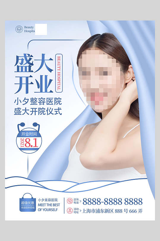 盛大开业医美美容海报
