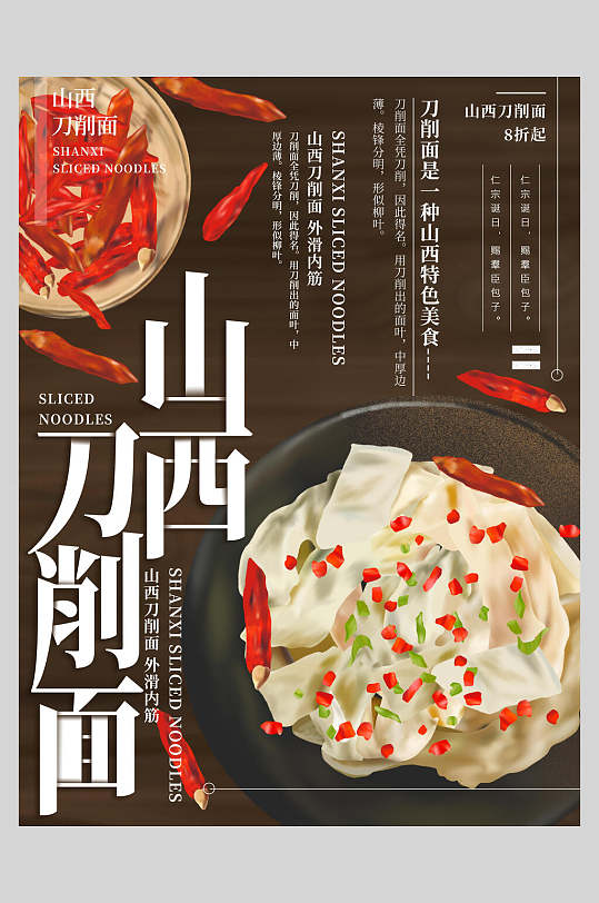 山西刀削面美食餐饮海报