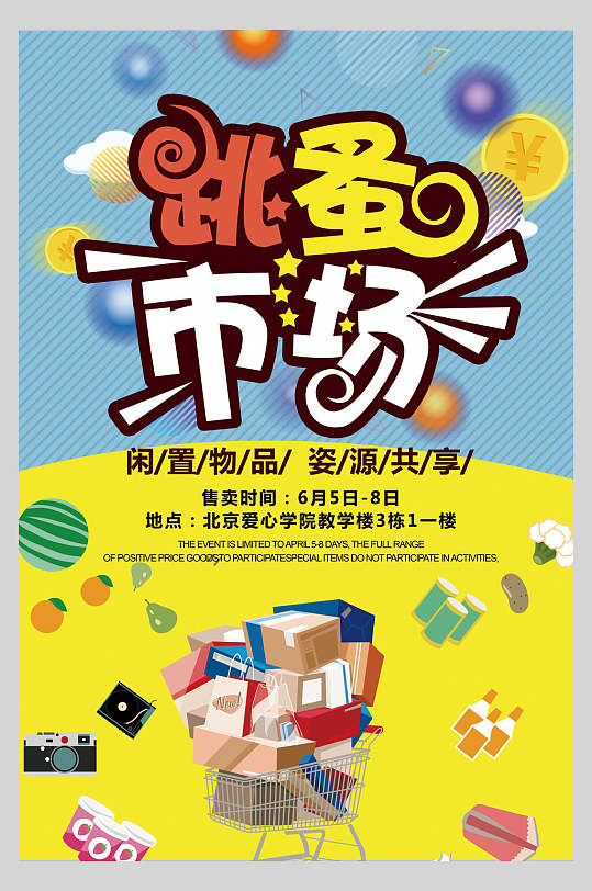 闲置物品跳蚤市场海报立即下载跳蚤市场闲置好物宣传海报收起更多格式