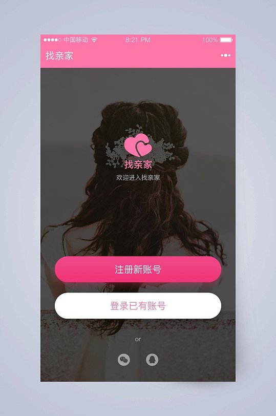 爱心头发相亲社交app手机界面