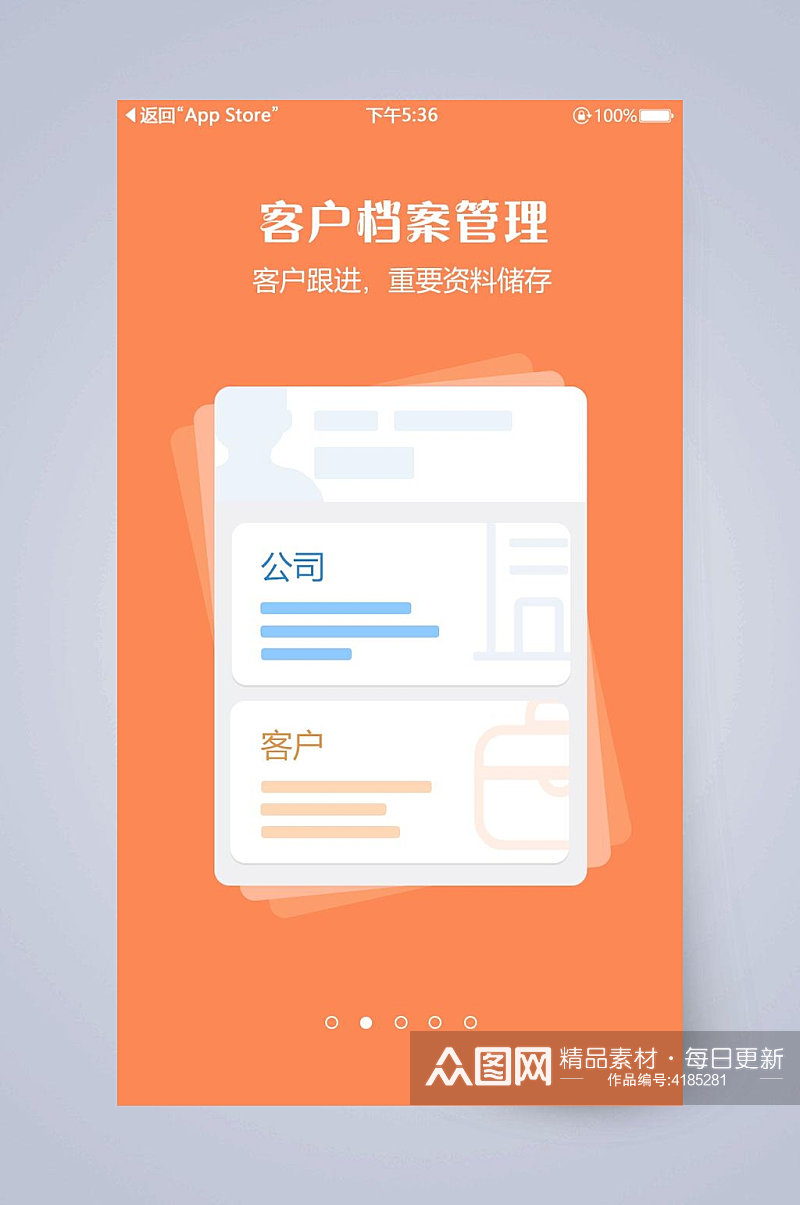 客户档案管理手机APP引导页素材
