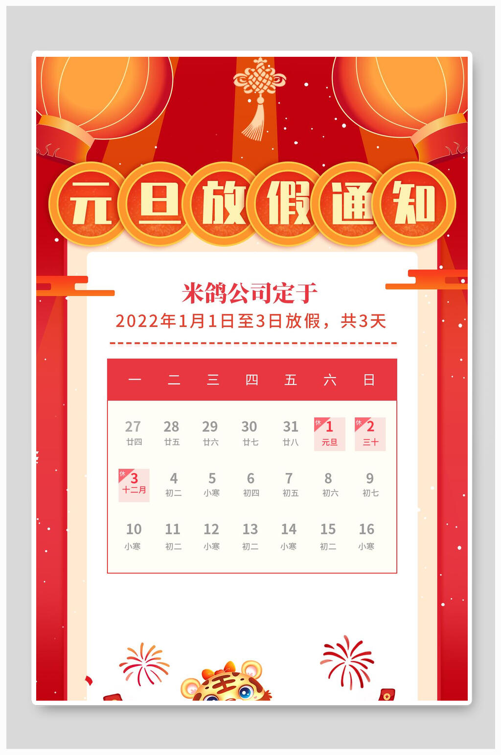 中国结元旦放假通知海报素材