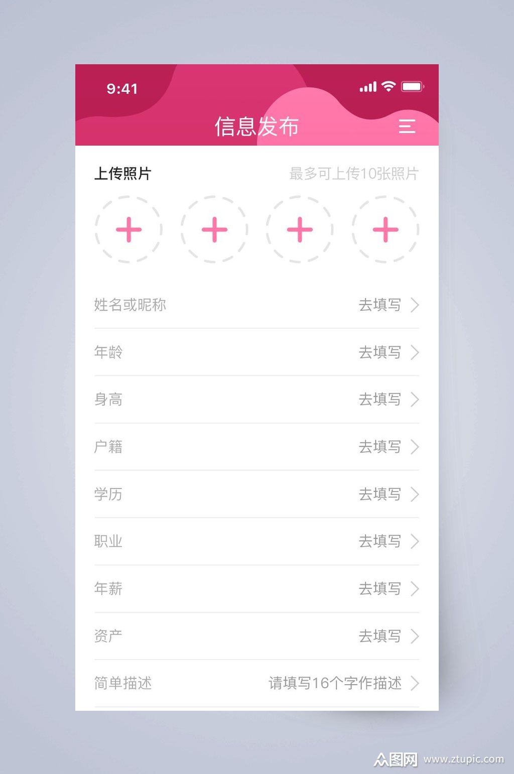 信息发布相亲社交app手机界面