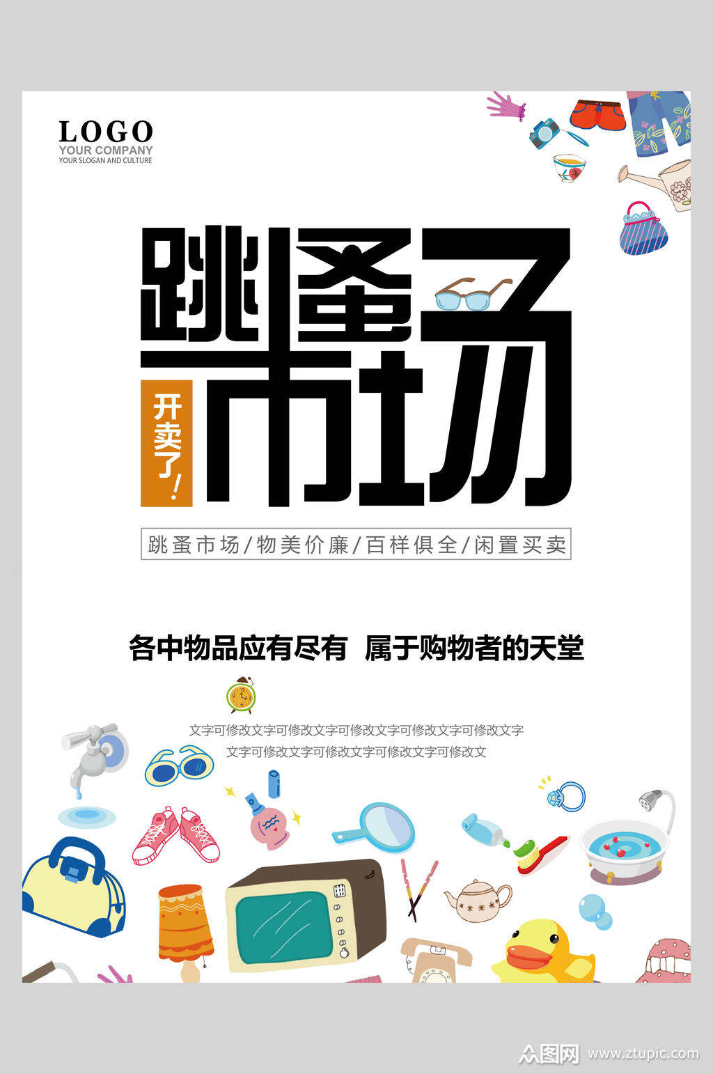 开卖了跳蚤市场海报模板下载-编号4183997-众图网