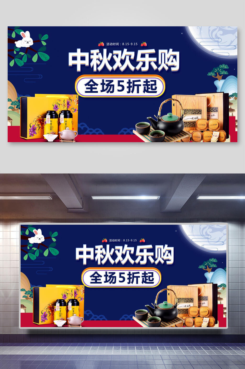 中秋欢乐购中秋节团圆展板素材