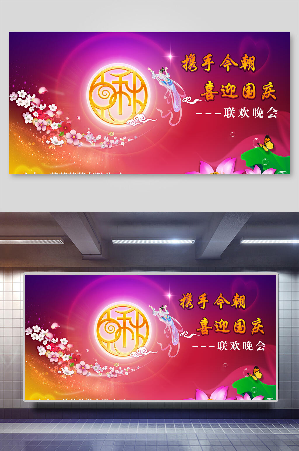 喜迎国庆中秋节团圆展板素材