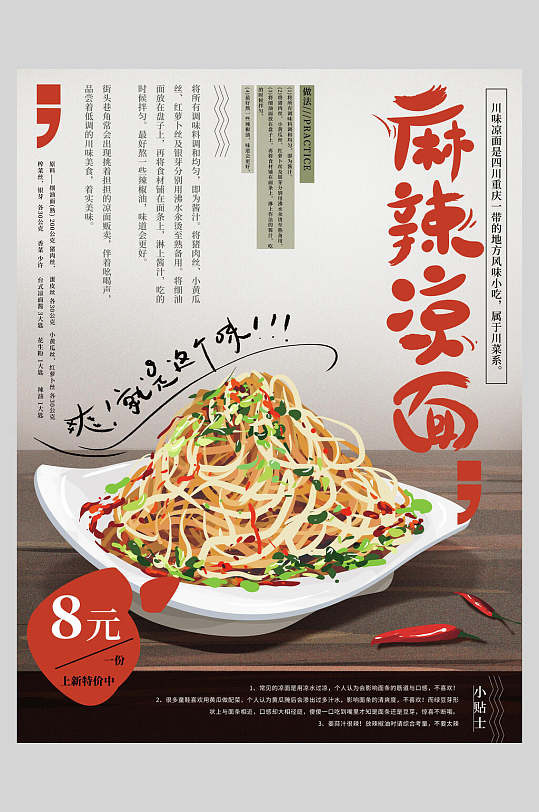 美味麻辣凉面美食餐饮海报