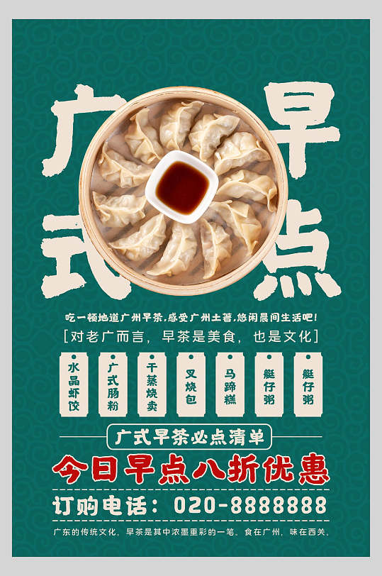广式早点美食餐饮海报