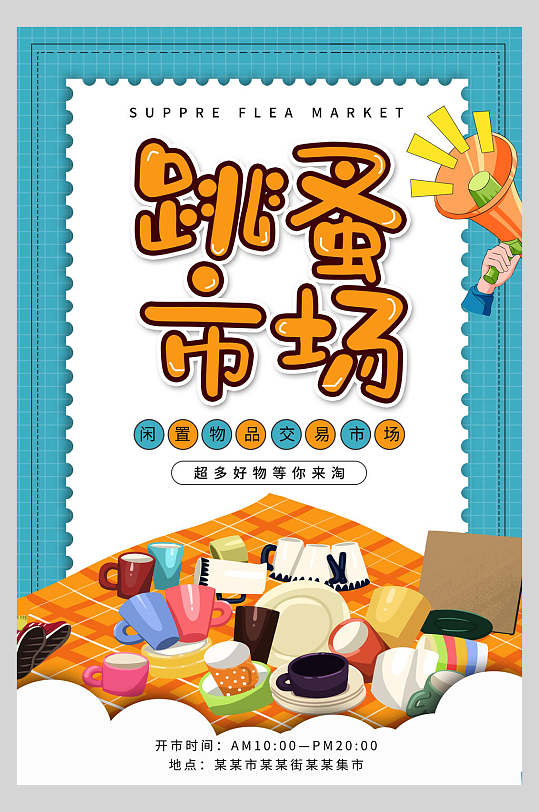 蓝色卡通跳蚤市场海报